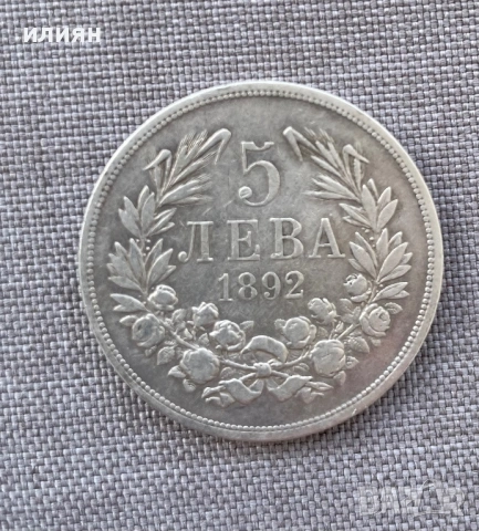 5 лева 1892, снимка 3 - Нумизматика и бонистика - 53755446