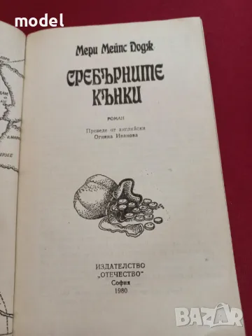 Сребърните кънки - Мери Мейпс Додж, снимка 3 - Детски книжки - 26205889