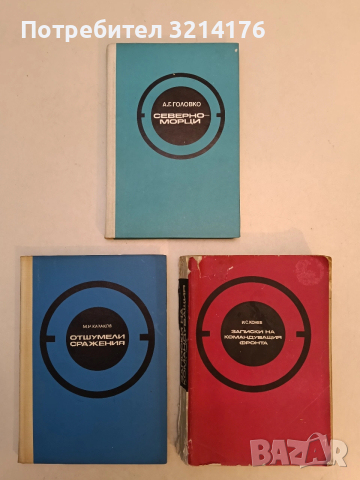 Записки на командуващия фронта - И. С. Конев