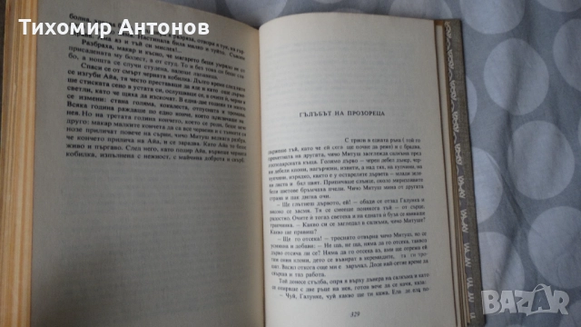 Слав Хр. Караславов - Залезът на Иванко; Йордан Йовков - Гълъбът на прозореца, снимка 17 - Художествена литература - 43986932