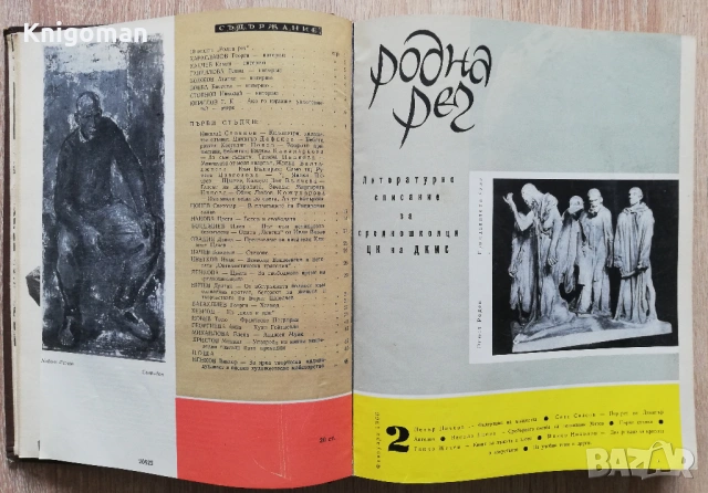 Родна реч, брой 1-10, 1966 г., снимка 2 - Списания и комикси - 53275961