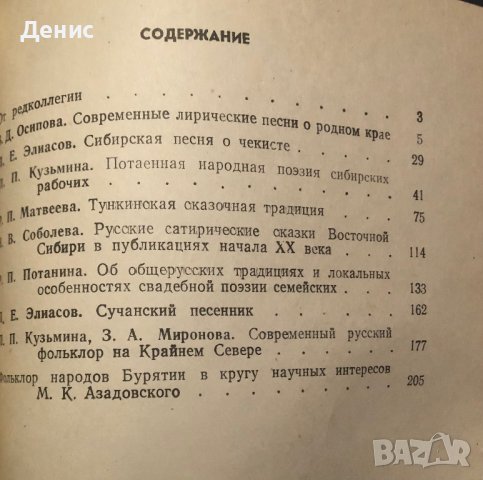 Современный Русский Фольклор Сибири - РЯДКА КНИГА, снимка 2 - Специализирана литература - 42022626