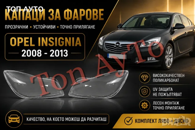 Капаци Стъкла Фарове Инсигния Опел Insignia Opel 2008 -2013 Стъкла Фарове Капаци Комплект