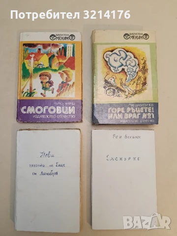 Смоговци - Хървое Хитрец