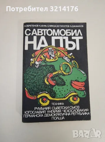 С автомобил на път - Л. Обретенов, К. Агура, С. Николов, П. Костов, Б. Данаилов