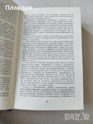 Болеслав Прус, Фараон , снимка 6 - Художествена литература - 50770273