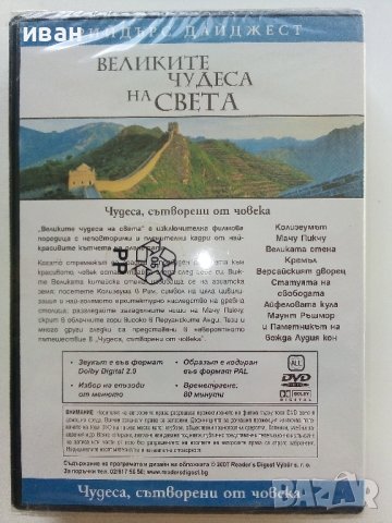 DVD "Великите чудеса на света - Рийдърс Дайджест, снимка 6 - Други жанрове - 42552411