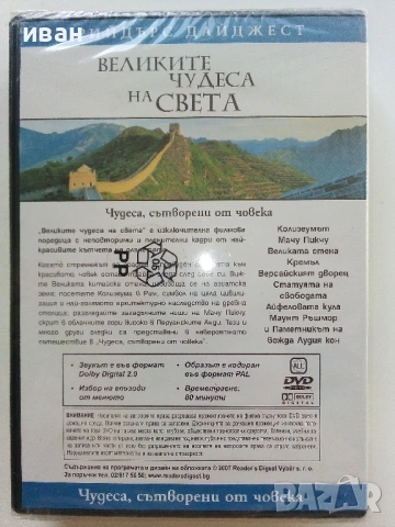 DVD "Великите чудеса на света -  Рийдърс Дайджест, снимка 6 - Други жанрове - 53690815