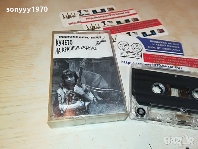 ПОДУЕНЕ БЛУС БЕНД-КУЧЕТО НА КРАЙНИЯ КВАРТАЛ-КАСЕТА 1105231618, снимка 5 - Аудио касети - 40668120