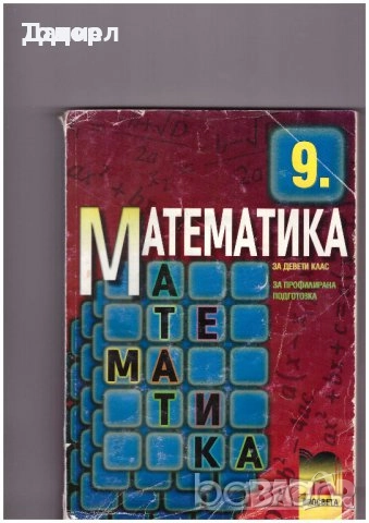 сборници наръчници учебници Математика 10 8 7 десети клас висши, снимка 15 - Учебници, учебни тетрадки - 50766229
