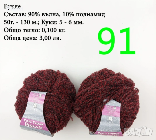 Евтини прежди в малки количества - нови и остатъци, снимка 12 - Други - 52029828