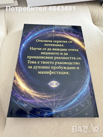 Пробуждане – Манифестирай чрез Кода на Третото Око- книга, снимка 2 - Психология и личностно развитие - 55740920