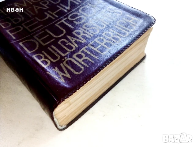 Немско-Български речник - Х.Кшъжановски,К.Стоянов - 1970г., снимка 7 - Чуждоезиково обучение, речници - 51202078