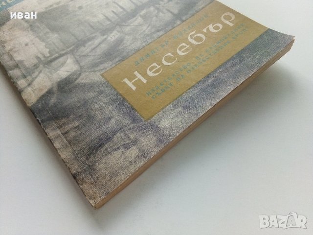Несебър - Димитър Михайлов - 1965г. , снимка 7 - Енциклопедии, справочници - 41943499