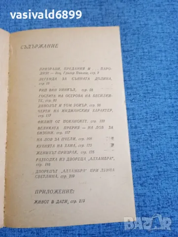 Ървинг Уошингтън - Легенда за сънната долина , снимка 5 - Художествена литература - 50359693