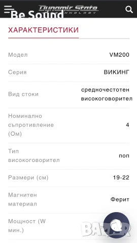 Средночистотни говорители Dynamic State Viking VM-200 _Чисто нови , снимка 9 - Тонколони - 53638095