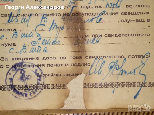 СВИДЕТЕЛСТВО за ВЕНЧАНИЕ БРАК - БЪЛГАРСКА ЕКЗАРХИЯ 1946 г. ЦАРСТВО БЪЛГАРИЯ Стар ДОКУМЕНТ, снимка 6 - Антикварни и старинни предмети - 39578686