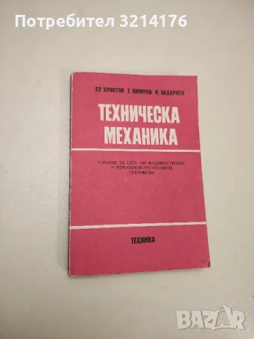 Техническа механика - Христо Христов, Георги Димчев, Крум Захариев
