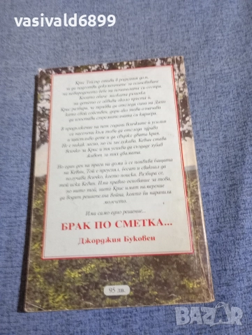 Джорджия Буковен - Брак по сметка първа част , снимка 3 - Художествена литература - 52945464