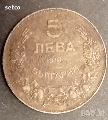 5 лева 1941 година  с185, снимка 1 - Нумизматика и бонистика - 36085902