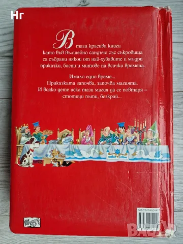Най-хубавите приказки на всички времена , снимка 2 - Детски книжки - 56221650