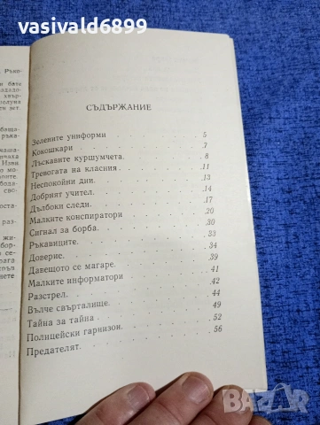 Андон Шопов - Алена следа , снимка 5 - Българска литература - 53585821