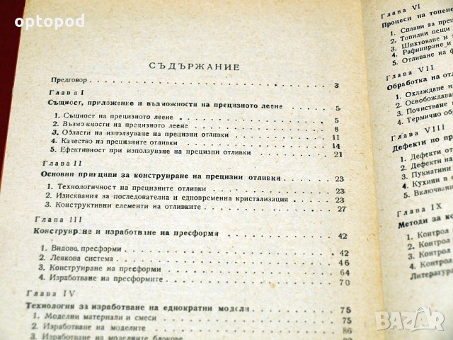 Прецизно леене. Техника-1985г., снимка 3 - Специализирана литература - 34405211