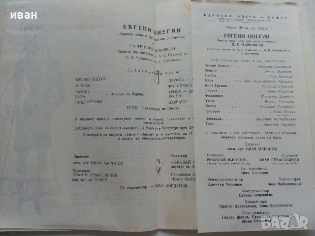 Стари оперни и театрални програми 1975-76г., снимка 9 - Антикварни и старинни предмети - 42280144