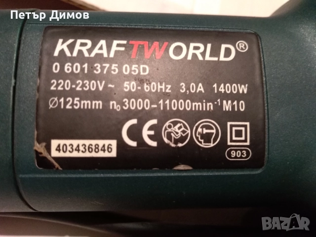 Ъглошлайф-KRAFT WORLD-125-1400 W!, снимка 2 - Ъглошлайфи - 52938258