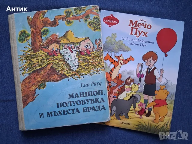 Стара Детска Книга Ено Рауд Маншон Полуобувка и Мъхеста Брада Мечо Пух / Егмонт 