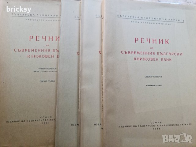 Речник на съвременния български книжовен език 1955, свезка от 1 до 4, снимка 1 - Специализирана литература - 41934340