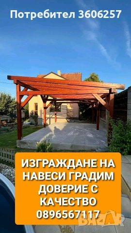 Градим доверие с качество навеси покриви хидроизолация керемиди Капандури ламарини огради площадки , снимка 9 - Ремонти на покриви - 53394807