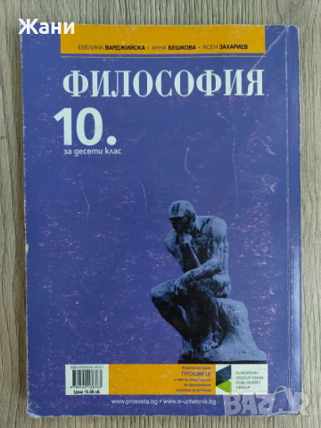 Учебник Философия за 10 клас, снимка 2 - Учебници, учебни тетрадки - 53146980