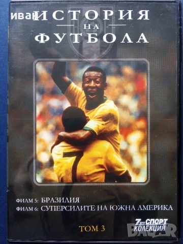 DVD kолекция 7дни спорт - "История на Футбола", снимка 5 - Други жанрове - 53684027