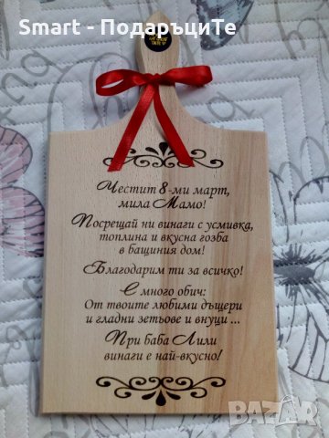 Подарък за Осми март - гравирани дъски с персонален надпис, снимка 12 - Подаръци за жени - 35768325