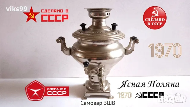 САМОВАР "Ясная поляна" Сделано в СССР 1970 г.
