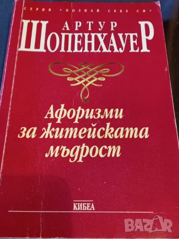 Артур  Шопенхауер - Афоризми за житейската мъдрост