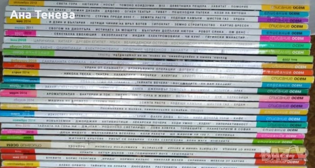 Колекция от 25 броя от списание осем