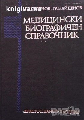 Медицински биографичен справочник Н. Запрянов