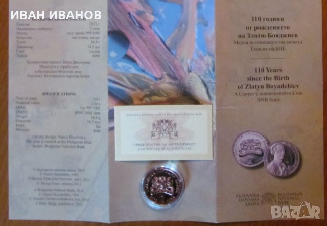 2 лева 2013 година "110 г. от рождението на Златю Бояджиев", снимка 1 - Нумизматика и бонистика - 35933178