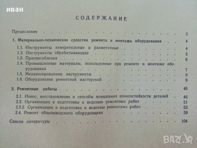 Ремонт и монтаж оборудования - альбом - Б.В.Прудиус - 1987г. , снимка 8 - Специализирана литература - 41944156