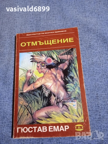 Гюстав Емар - Отмъщение 