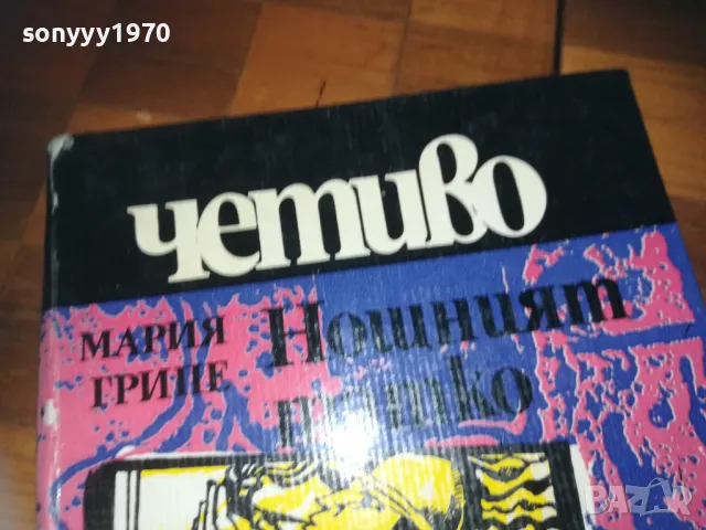 НОЩНИЯТ ТАТКО-КНИГА 0310241207, снимка 10 - Други - 47446902