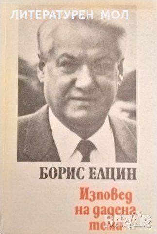 Изповед на дадена тема. Борис Елцин 1990 г., снимка 1 - Други - 35696023