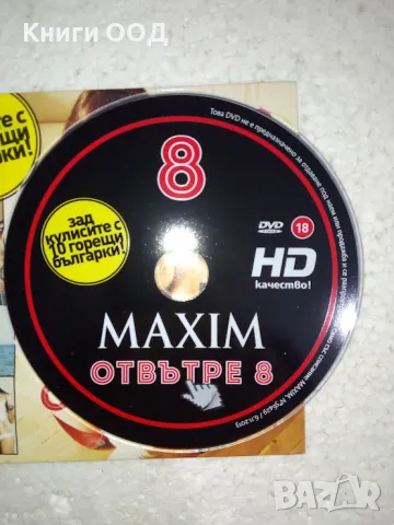 Maxim Отвътре - DVD, снимка 2 - DVD филми - 49779137