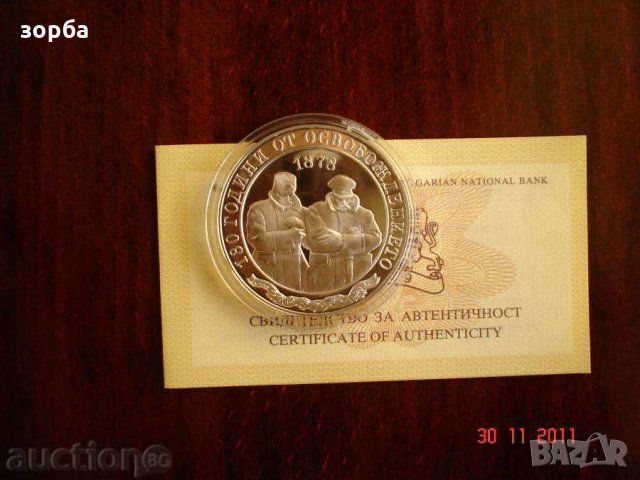 10 лева 2008 130 години от освобождението на България сребро