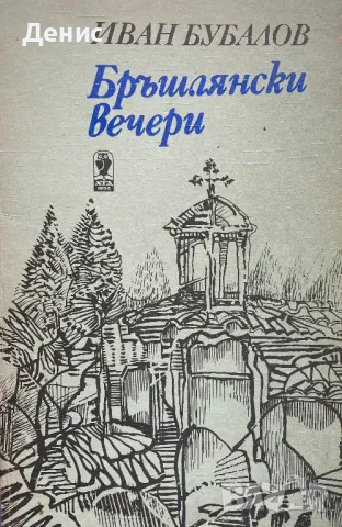 Бръшлянски Вечери - Иван Бубалов, снимка 1
