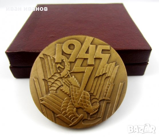 40 години от победата над хитлерофашизма-1945-Плакет-Медал