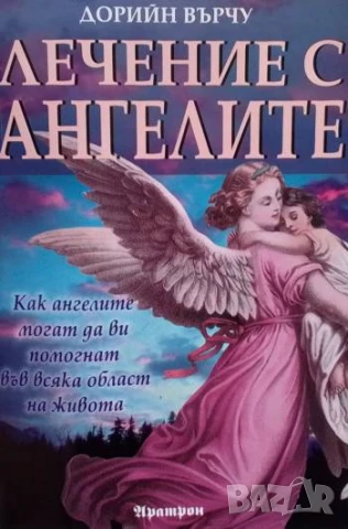 Лечение с ангелите