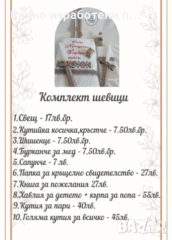 Комплект Шевици, снимка 2 - Подаръци за кръщене - 48508896